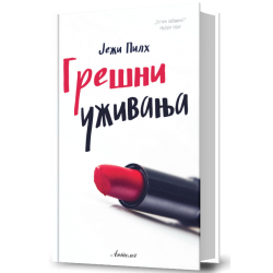 Грешни уживања